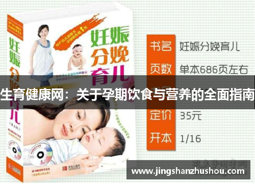 生育健康网：关于孕期饮食与营养的全面指南