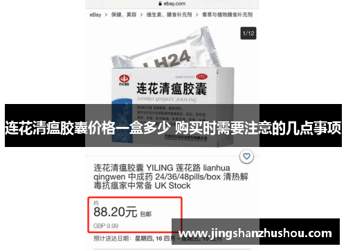连花清瘟胶囊价格一盒多少 购买时需要注意的几点事项