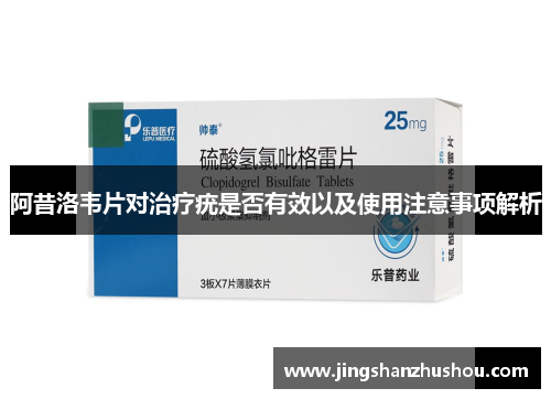 阿昔洛韦片对治疗疣是否有效以及使用注意事项解析