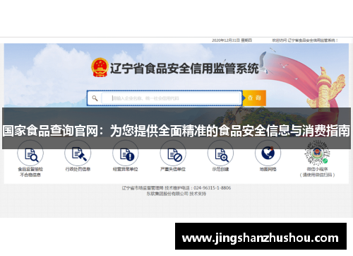 国家食品查询官网：为您提供全面精准的食品安全信息与消费指南