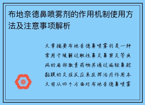 布地奈德鼻喷雾剂的作用机制使用方法及注意事项解析