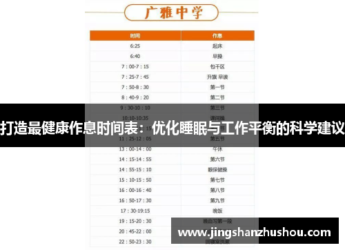 打造最健康作息时间表：优化睡眠与工作平衡的科学建议