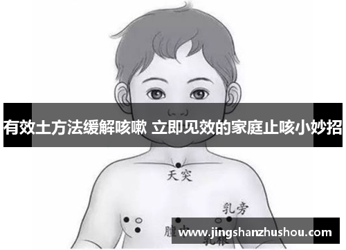 有效土方法缓解咳嗽 立即见效的家庭止咳小妙招