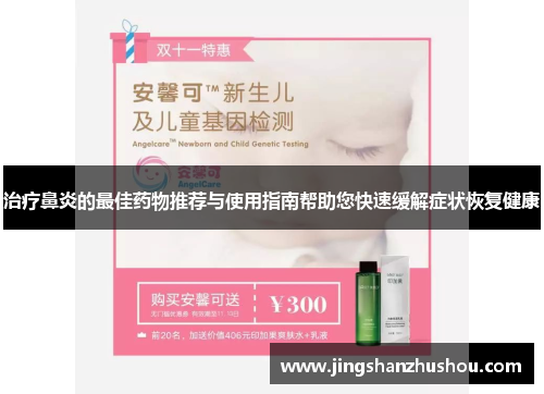 治疗鼻炎的最佳药物推荐与使用指南帮助您快速缓解症状恢复健康