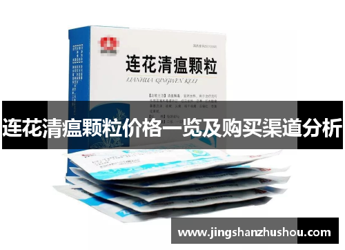 连花清瘟颗粒价格一览及购买渠道分析
