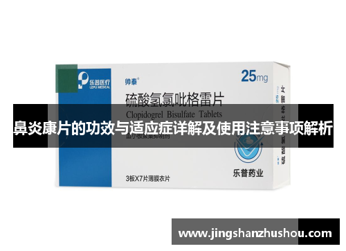 鼻炎康片的功效与适应症详解及使用注意事项解析