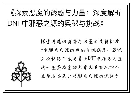 《探索恶魔的诱惑与力量：深度解析DNF中邪恶之源的奥秘与挑战》