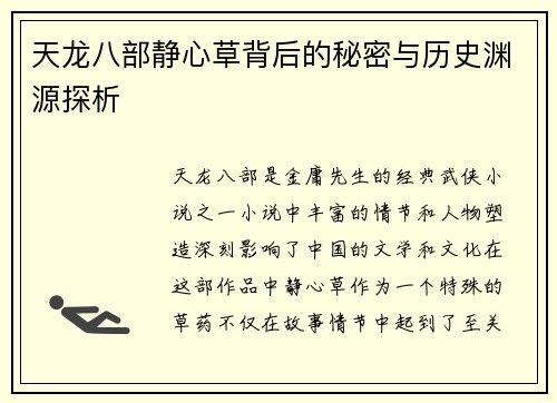 天龙八部静心草背后的秘密与历史渊源探析